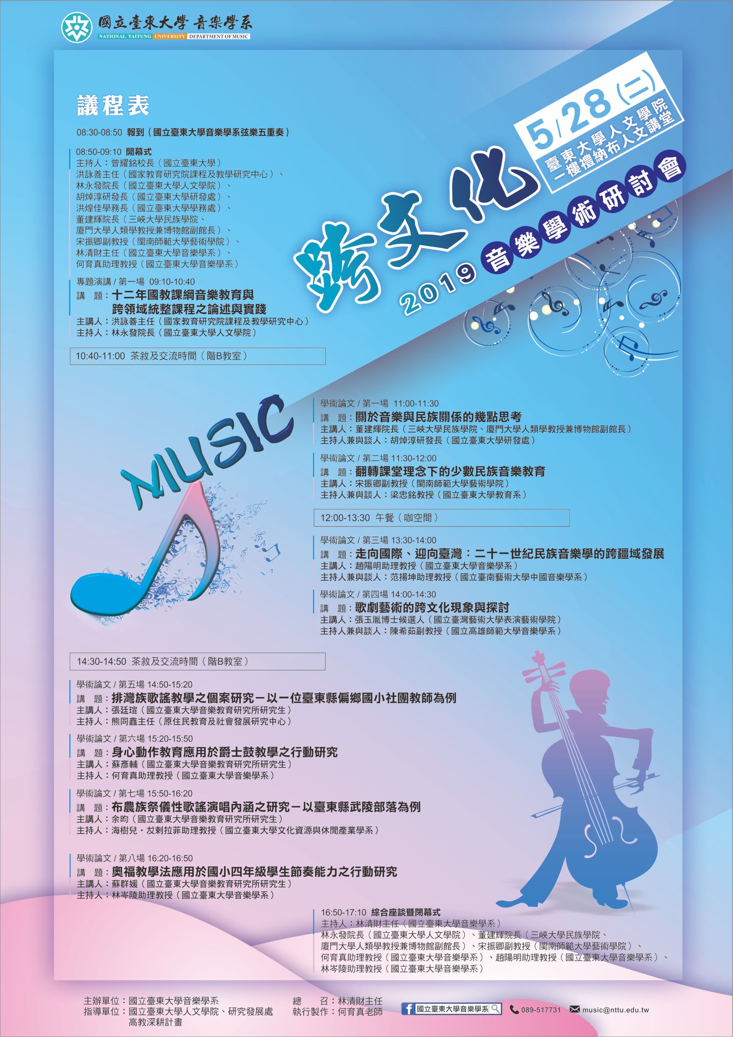 2019.05.28 跨文化學術研討會