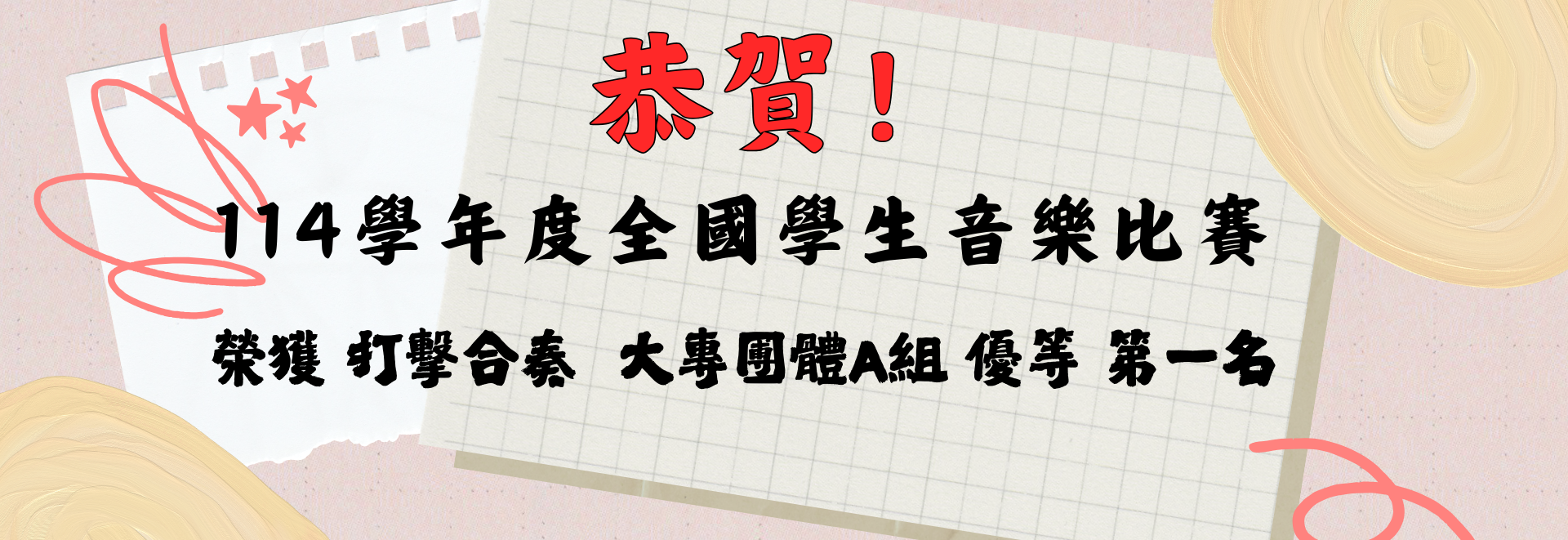 Link to 114學年度全國學生音樂比賽02